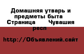  Домашняя утварь и предметы быта - Страница 11 . Чувашия респ.